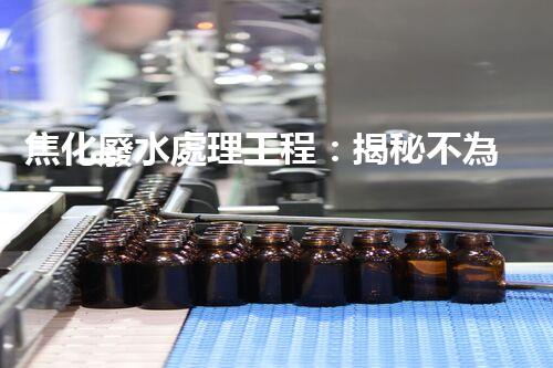 焦化廢水處理工程：揭秘不為人知的污水處理技術(shù)？